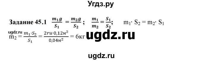 ГДЗ (Решебник к тетради 2023) по физике 7 класс (рабочая тетрадь) Ханнанова Т.А. / §45 / 45.1