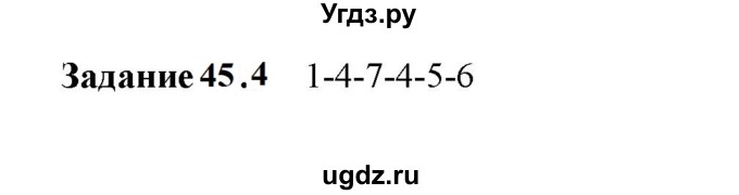 ГДЗ (Решебник к тетради 2023) по физике 7 класс (рабочая тетрадь) Ханнанова Т.А. / §45 / 45.4