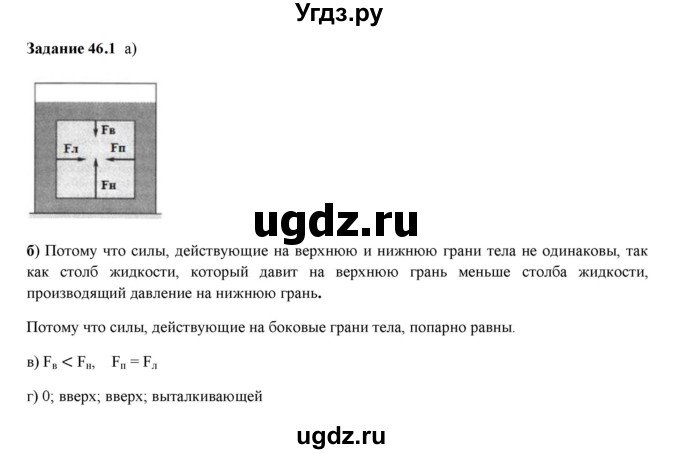 ГДЗ (Решебник к тетради 2023) по физике 7 класс (рабочая тетрадь) Ханнанова Т.А. / §46 / 46.1