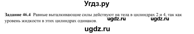 ГДЗ (Решебник к тетради 2023) по физике 7 класс (рабочая тетрадь) Ханнанова Т.А. / §46 / 46.4