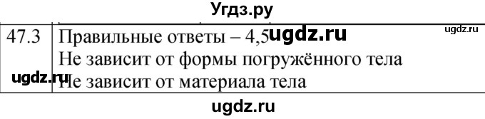 ГДЗ (Решебник к тетради 2023) по физике 7 класс (рабочая тетрадь) Ханнанова Т.А. / §47 / 47.3