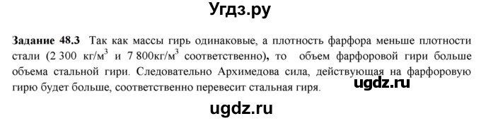 ГДЗ (Решебник к тетради 2023) по физике 7 класс (рабочая тетрадь) Ханнанова Т.А. / §48 / 48.3