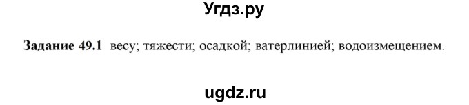 ГДЗ (Решебник к тетради 2023) по физике 7 класс (рабочая тетрадь) Ханнанова Т.А. / §49 / 49.1