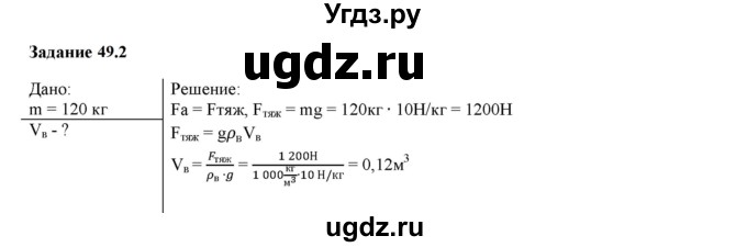 ГДЗ (Решебник к тетради 2023) по физике 7 класс (рабочая тетрадь) Ханнанова Т.А. / §49 / 49.2