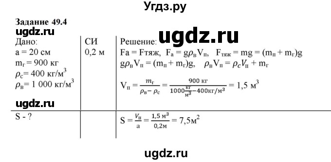 ГДЗ (Решебник к тетради 2023) по физике 7 класс (рабочая тетрадь) Ханнанова Т.А. / §49 / 49.4