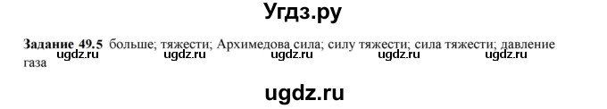 ГДЗ (Решебник к тетради 2023) по физике 7 класс (рабочая тетрадь) Ханнанова Т.А. / §49 / 49.5