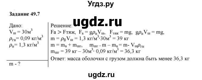 ГДЗ (Решебник к тетради 2023) по физике 7 класс (рабочая тетрадь) Ханнанова Т.А. / §49 / 49.7