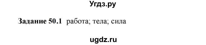 ГДЗ (Решебник к тетради 2023) по физике 7 класс (рабочая тетрадь) Ханнанова Т.А. / §50 / 50.1