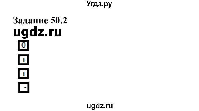 ГДЗ (Решебник к тетради 2023) по физике 7 класс (рабочая тетрадь) Ханнанова Т.А. / §50 / 50.2