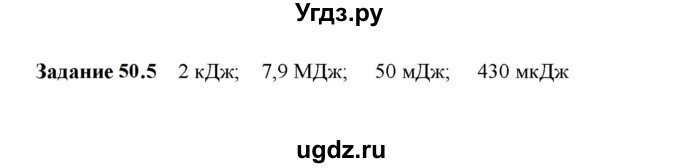 ГДЗ (Решебник к тетради 2023) по физике 7 класс (рабочая тетрадь) Ханнанова Т.А. / §50 / 50.5