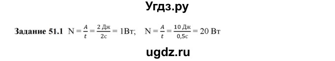 ГДЗ (Решебник к тетради 2023) по физике 7 класс (рабочая тетрадь) Ханнанова Т.А. / §51 / 51.1