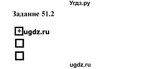 ГДЗ (Решебник к тетради 2023) по физике 7 класс (рабочая тетрадь) Ханнанова Т.А. / §51 / 51.2