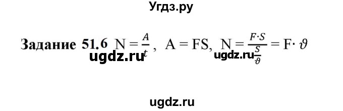 ГДЗ (Решебник к тетради 2023) по физике 7 класс (рабочая тетрадь) Ханнанова Т.А. / §51 / 51.6