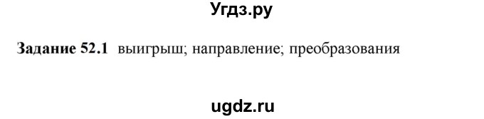 ГДЗ (Решебник к тетради 2023) по физике 7 класс (рабочая тетрадь) Ханнанова Т.А. / §52 / 52.1