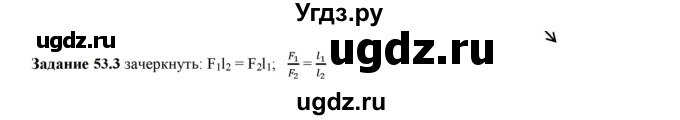 ГДЗ (Решебник к тетради 2023) по физике 7 класс (рабочая тетрадь) Ханнанова Т.А. / §53 / 53.3