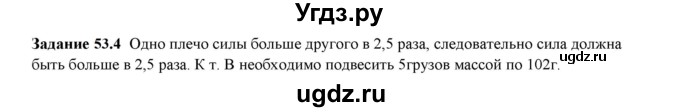 ГДЗ (Решебник к тетради 2023) по физике 7 класс (рабочая тетрадь) Ханнанова Т.А. / §53 / 53.4