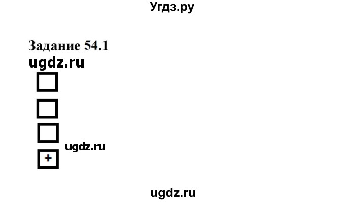 ГДЗ (Решебник к тетради 2023) по физике 7 класс (рабочая тетрадь) Ханнанова Т.А. / §54 / 54.1