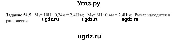 ГДЗ (Решебник к тетради 2023) по физике 7 класс (рабочая тетрадь) Ханнанова Т.А. / §54 / 54.5