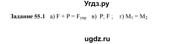 ГДЗ (Решебник к тетради 2023) по физике 7 класс (рабочая тетрадь) Ханнанова Т.А. / §55 / 55.1