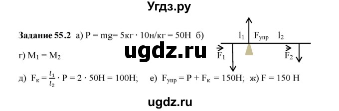 ГДЗ (Решебник к тетради 2023) по физике 7 класс (рабочая тетрадь) Ханнанова Т.А. / §55 / 55.2