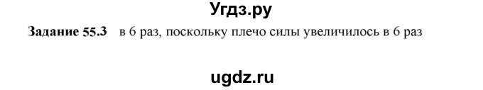 ГДЗ (Решебник к тетради 2023) по физике 7 класс (рабочая тетрадь) Ханнанова Т.А. / §55 / 55.3