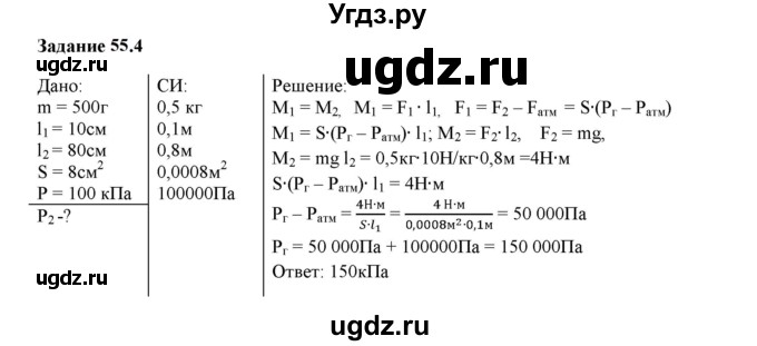 ГДЗ (Решебник к тетради 2023) по физике 7 класс (рабочая тетрадь) Ханнанова Т.А. / §55 / 55.4