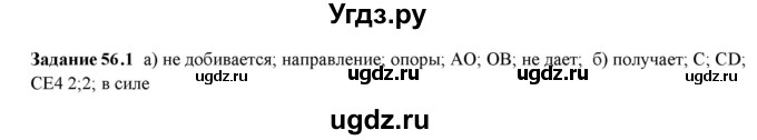 ГДЗ (Решебник к тетради 2023) по физике 7 класс (рабочая тетрадь) Ханнанова Т.А. / §56 / 56.1