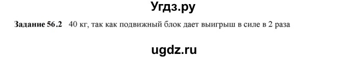 ГДЗ (Решебник к тетради 2023) по физике 7 класс (рабочая тетрадь) Ханнанова Т.А. / §56 / 56.2