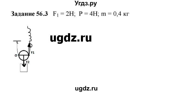 ГДЗ (Решебник к тетради 2023) по физике 7 класс (рабочая тетрадь) Ханнанова Т.А. / §56 / 56.3