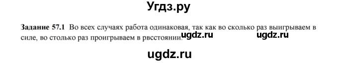 ГДЗ (Решебник к тетради 2023) по физике 7 класс (рабочая тетрадь) Ханнанова Т.А. / §57 / 57.1