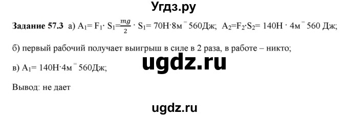 ГДЗ (Решебник к тетради 2023) по физике 7 класс (рабочая тетрадь) Ханнанова Т.А. / §57 / 57.3