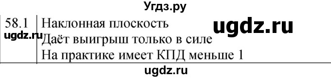 ГДЗ (Решебник к тетради 2023) по физике 7 класс (рабочая тетрадь) Ханнанова Т.А. / §58 / 58.1