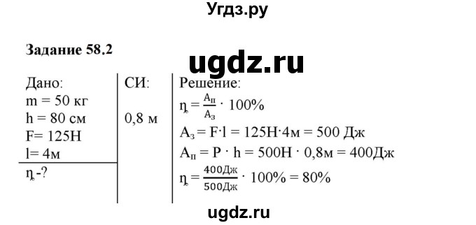 ГДЗ (Решебник к тетради 2023) по физике 7 класс (рабочая тетрадь) Ханнанова Т.А. / §58 / 58.2