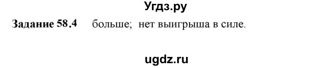 ГДЗ (Решебник к тетради 2023) по физике 7 класс (рабочая тетрадь) Ханнанова Т.А. / §58 / 58.4