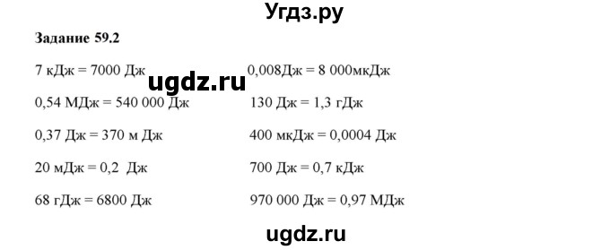 ГДЗ (Решебник к тетради 2023) по физике 7 класс (рабочая тетрадь) Ханнанова Т.А. / §59 / 59.2