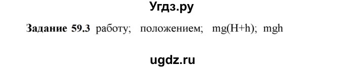 ГДЗ (Решебник к тетради 2023) по физике 7 класс (рабочая тетрадь) Ханнанова Т.А. / §59 / 59.3