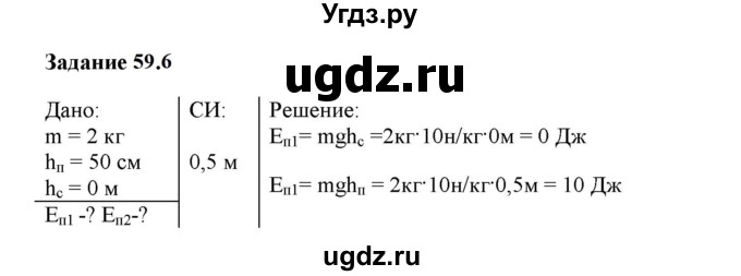 ГДЗ (Решебник к тетради 2023) по физике 7 класс (рабочая тетрадь) Ханнанова Т.А. / §59 / 59.6