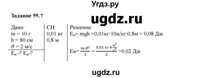 ГДЗ (Решебник к тетради 2023) по физике 7 класс (рабочая тетрадь) Ханнанова Т.А. / §59 / 59.7