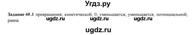 ГДЗ (Решебник к тетради 2023) по физике 7 класс (рабочая тетрадь) Ханнанова Т.А. / §60 / 60.1