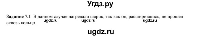 ГДЗ (Решебник к тетради 2023) по физике 7 класс (рабочая тетрадь) Ханнанова Т.А. / §7 / 7.1