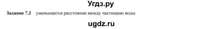 ГДЗ (Решебник к тетради 2023) по физике 7 класс (рабочая тетрадь) Ханнанова Т.А. / §7 / 7.2