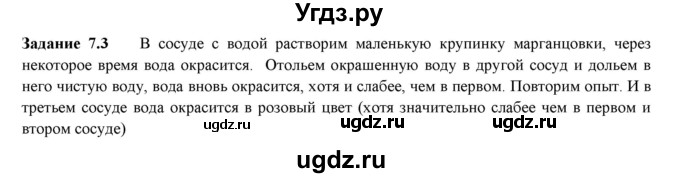 ГДЗ (Решебник к тетради 2023) по физике 7 класс (рабочая тетрадь) Ханнанова Т.А. / §7 / 7.3