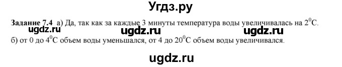 ГДЗ (Решебник к тетради 2023) по физике 7 класс (рабочая тетрадь) Ханнанова Т.А. / §7 / 7.4