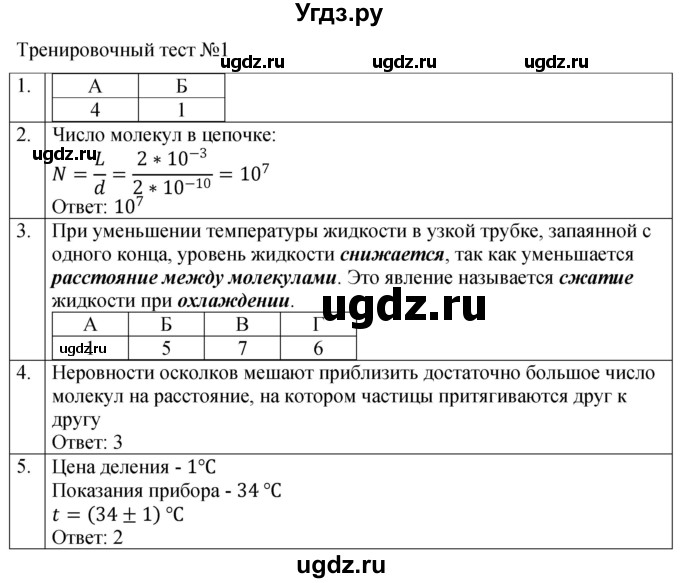 ГДЗ (Решебник к тетради 2023) по физике 7 класс (рабочая тетрадь) Ханнанова Т.А. / тест / 1