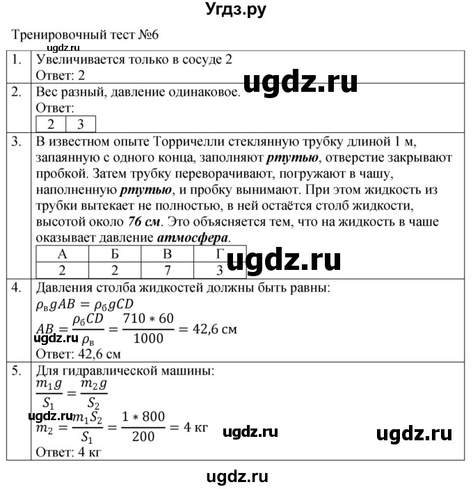 ГДЗ (Решебник к тетради 2023) по физике 7 класс (рабочая тетрадь) Ханнанова Т.А. / тест / 6