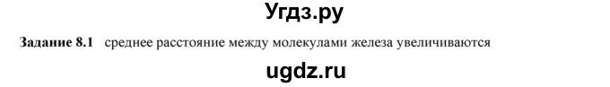 ГДЗ (Решебник к тетради 2023) по физике 7 класс (рабочая тетрадь) Ханнанова Т.А. / §8 / 8.1