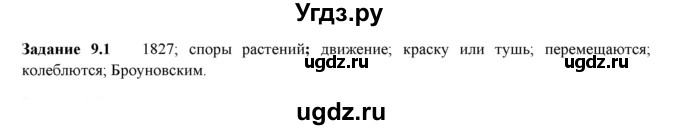 ГДЗ (Решебник к тетради 2023) по физике 7 класс (рабочая тетрадь) Ханнанова Т.А. / §9 / 9.1