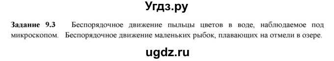 ГДЗ (Решебник к тетради 2023) по физике 7 класс (рабочая тетрадь) Ханнанова Т.А. / §9 / 9.3