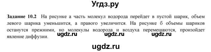 ГДЗ (Решебник к тетради 2023) по физике 7 класс (рабочая тетрадь) Ханнанова Т.А. / §10 / 10.2