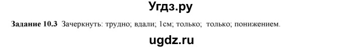 ГДЗ (Решебник к тетради 2023) по физике 7 класс (рабочая тетрадь) Ханнанова Т.А. / §10 / 10.3